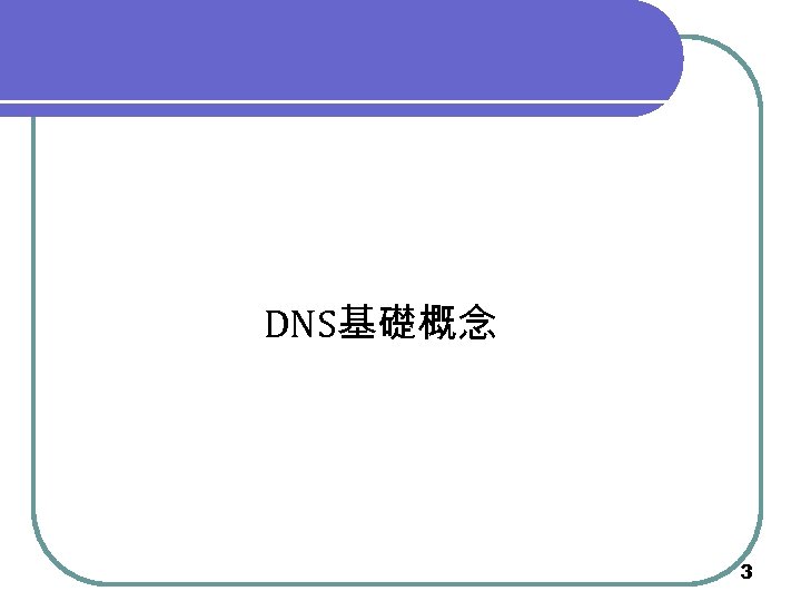 DNS基礎概念 3 