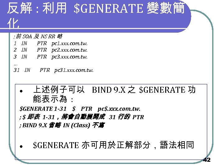 反解 : 利用 $GENERATE 變數簡 化 ; 前 SOA 及 NS RR 略 1
