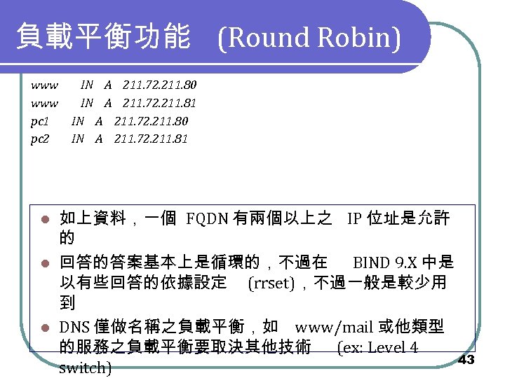 負載平衡功能 (Round Robin) www pc 1 pc 2 IN A 211. 72. 211. 80
