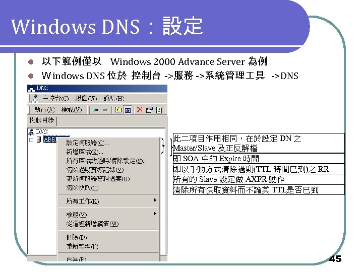 Windows DNS：設定 以下範例僅以 Windows 2000 Advance Server 為例 l Ｗindows DNS 位於 控制台 ->服務