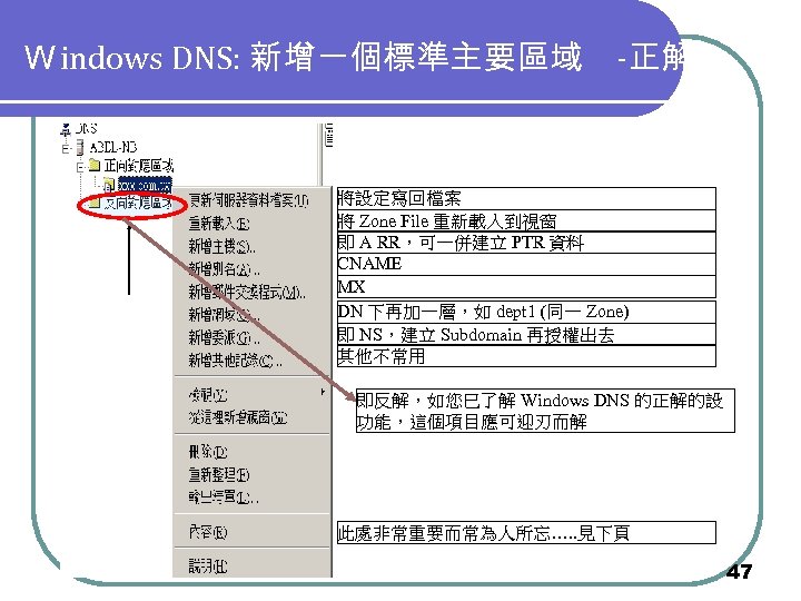 Ｗindows DNS: 新增一個標準主要區域 -正解 將設定寫回檔案 將 Zone File 重新載入到視窗 即 A RR，可一併建立 PTR 資料
