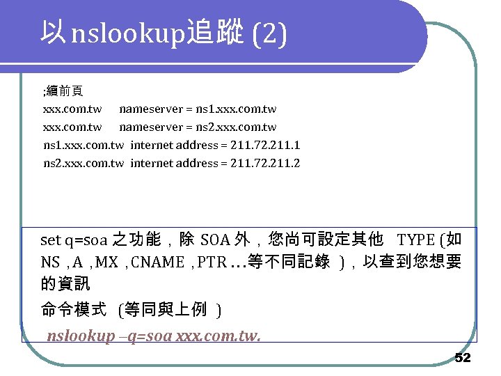 以 nslookup追蹤 (2) ; 續前頁 xxx. com. tw nameserver = ns 1. xxx. com.