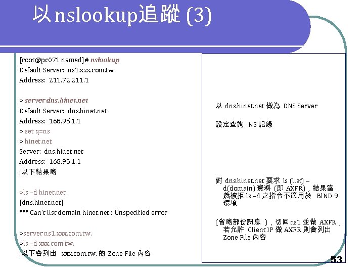 以 nslookup追蹤 (3) [root@pc 071 named]# nslookup Default Server: ns 1. xxx. com. tw