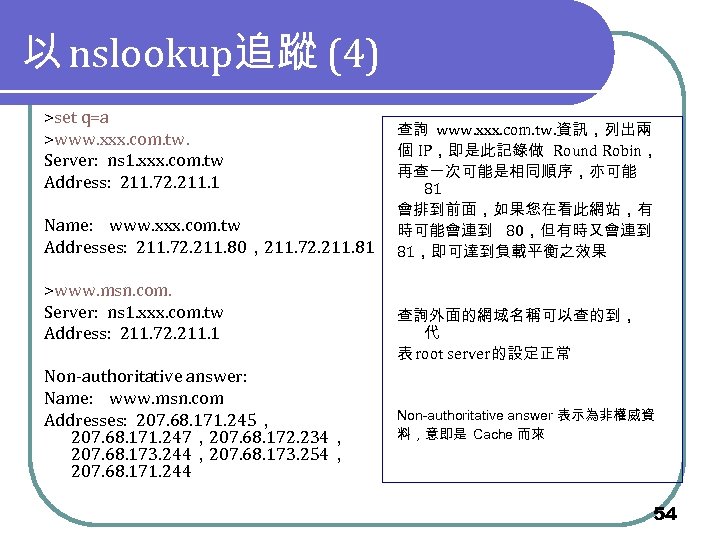 以 nslookup追蹤 (4) >set q=a >www. xxx. com. tw. Server: ns 1. xxx. com.