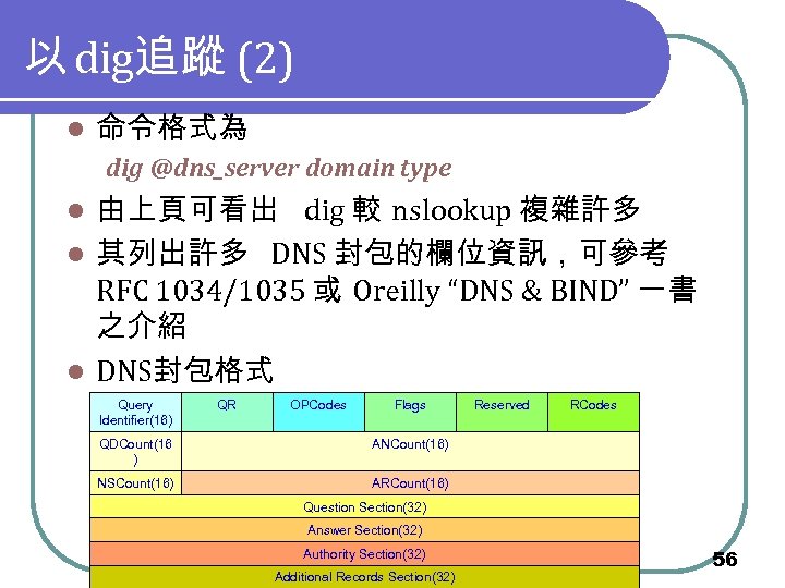 以 dig追蹤 (2) l 命令格式為 dig @dns_server domain type 由上頁可看出 dig 較 nslookup 複雜許多
