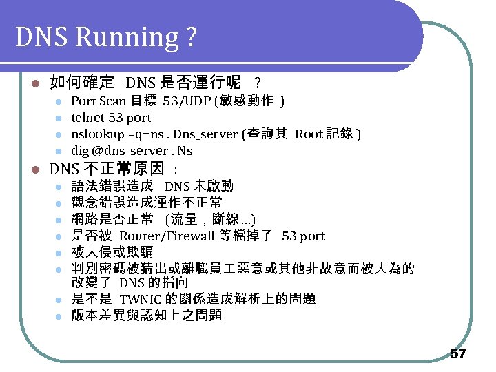 DNS Running ? l 如何確定 DNS 是否運行呢 ? l l l Port Scan 目標