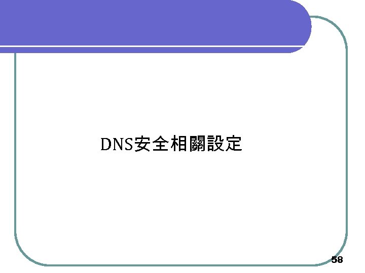 DNS安全相關設定 58 