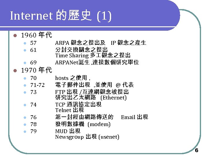 Internet 的歷史 (1) l 1960 年代 l 57 61 l 69 l l ARPA