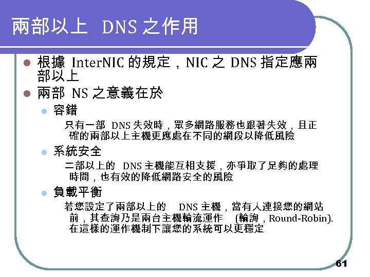兩部以上 DNS 之作用 根據 Inter. NIC 的規定，NIC 之 DNS 指定應兩 部以上 l 兩部 NS