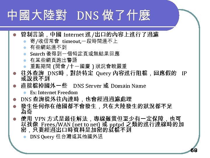 中國大陸對 DNS 做了什麼 l 管制言論，中國 Internet 進 /出口的內容上進行了過濾 l 寄 /收信常會 timeout, 一段時間連不上 有些網站連不到