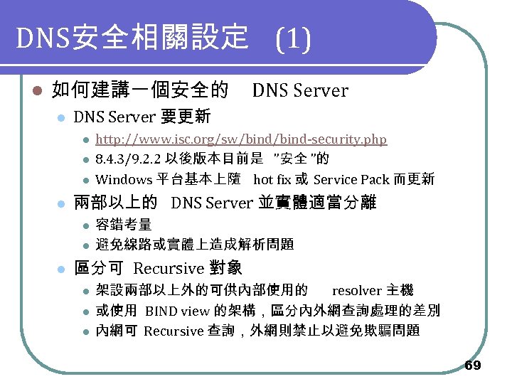 DNS安全相關設定 (1) l 如何建講一個安全的 DNS Server l DNS Server 要更新 l l 兩部以上的 DNS