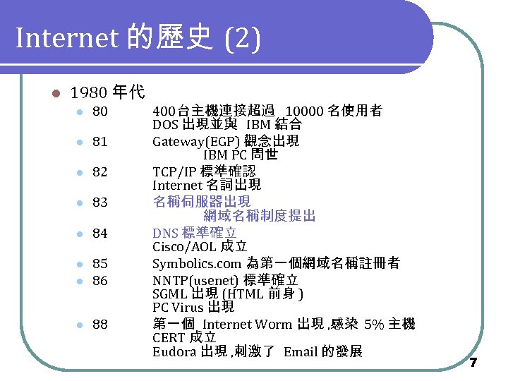 Internet 的歷史 (2) l 1980 年代 l 80 l 81 l 82 l 83