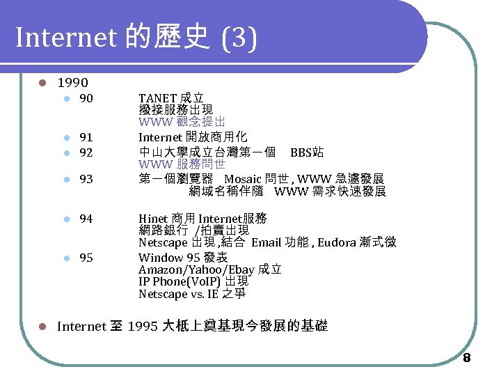 Internet 的歷史 (3) l 1990 l l l 91 92 l 93 l 94
