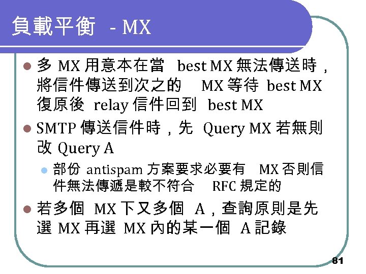 負載平衡 - MX l 多 MX 用意本在當 best MX 無法傳送時， 將信件傳送到次之的 MX 等待 best