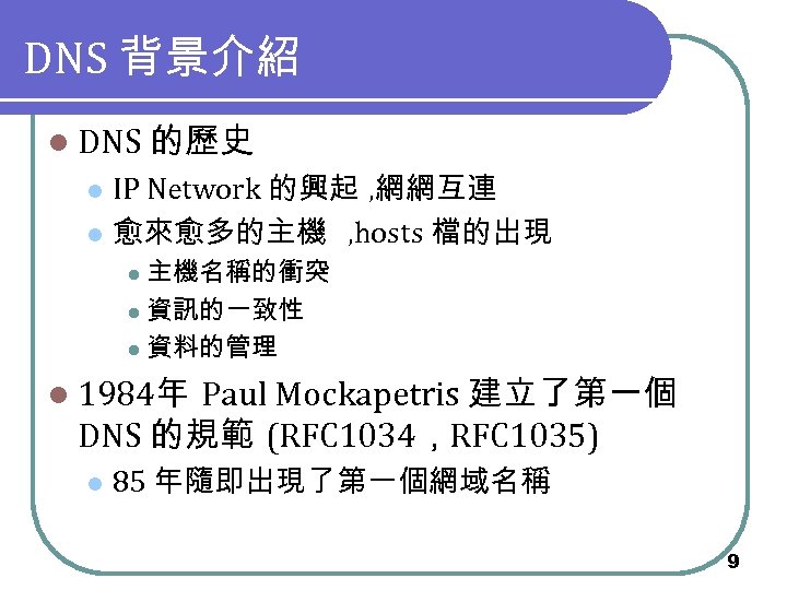 DNS 背景介紹 l DNS 的歷史 IP Network 的興起 , 網網互連 l 愈來愈多的主機 , hosts
