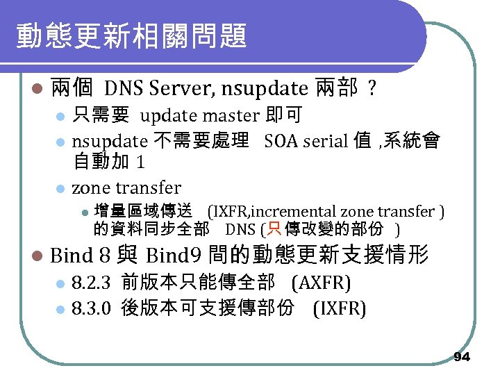 動態更新相關問題 l 兩個 DNS Server, nsupdate 兩部 ? 只需要 update master 即可 l nsupdate