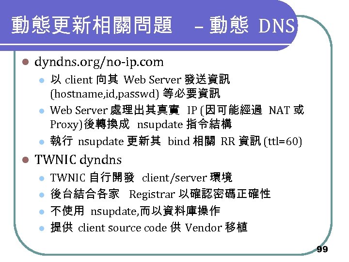 動態更新相關問題 – 動態 DNS l dyndns. org/no-ip. com l l 以 client 向其 Web