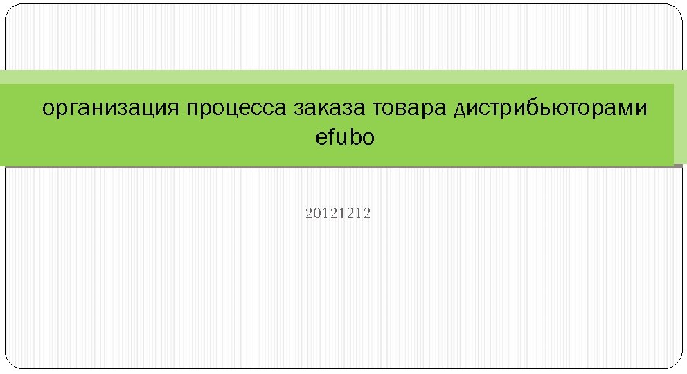 организация процесса заказа товара дистрибьюторами efubo 20121212 