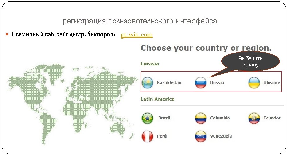 регистрация пользовательского интерфейса Всемирный вэб-сайт дистрибьюторов：gt-win. com Выберите страну 