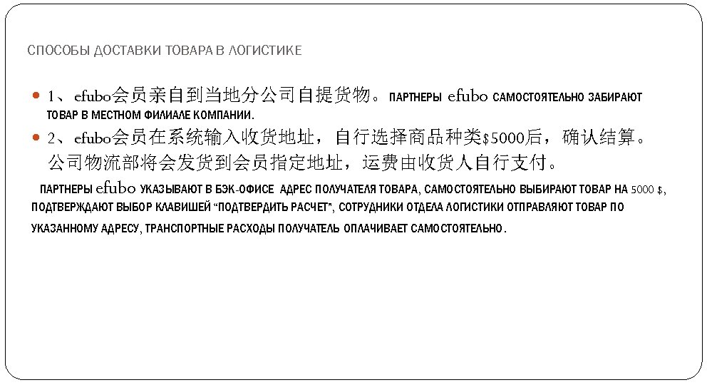 СПОСОБЫ ДОСТАВКИ ТОВАРА В ЛОГИСТИКЕ 1、efubo会员亲自到当地分公司自提货物。ПАРТНЕРЫ ТОВАР В МЕСТНОМ ФИЛИАЛЕ КОМПАНИИ. efubo САМОСТОЯТЕЛЬНО ЗАБИРАЮТ