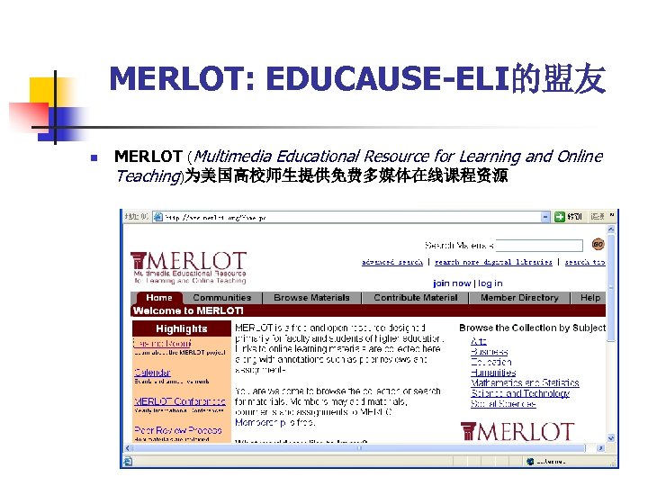 MERLOT: EDUCAUSE-ELI的盟友 n MERLOT (Multimedia Educational Resource for Learning and Online Teaching)为美国高校师生提供免费多媒体在线课程资源 