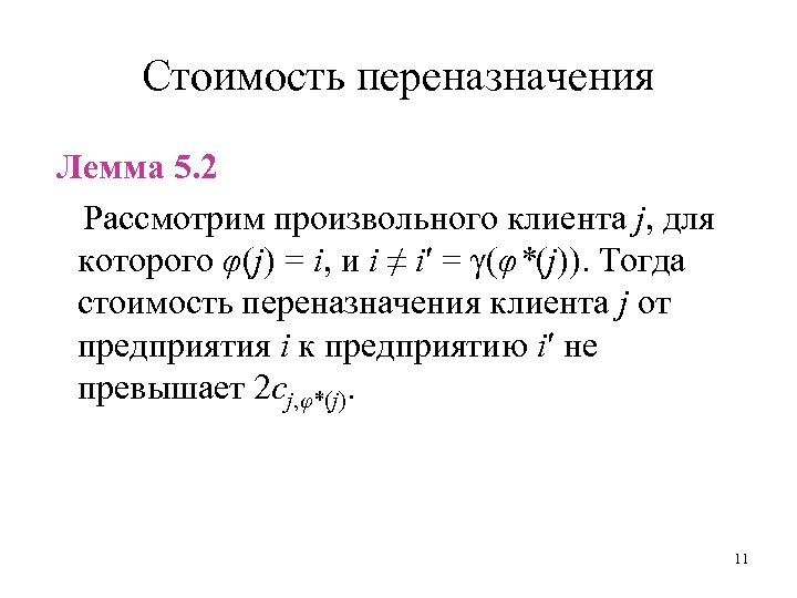 Стоимость переназначения Лемма 5. 2 Рассмотрим произвольного клиента j, для которого φ(j) = i,