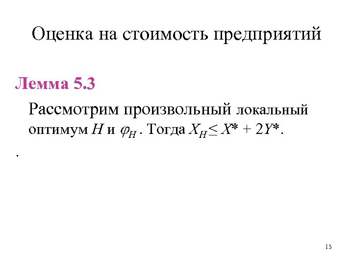 Оценка на стоимость предприятий Лемма 5. 3 Рассмотрим произвольный локальный оптимум H и H.