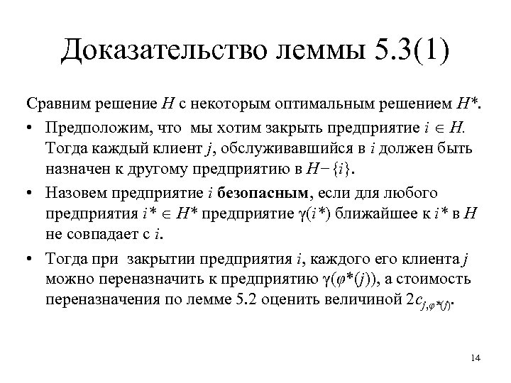 Доказательство леммы 5. 3(1) Сравним решение H c некоторым оптимальным решением H*. • Предположим,