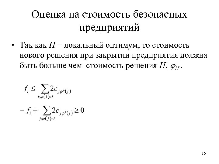 Оценка на стоимость безопасных предприятий • Так как H − локальный оптимум, то стоимость