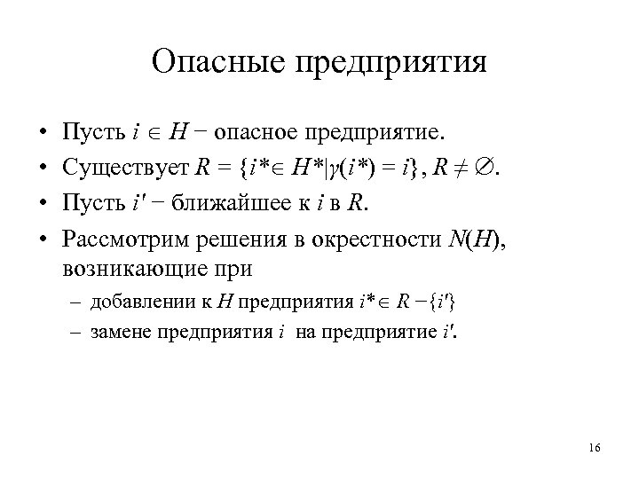 Опасные предприятия • • Пусть i H − опасное предприятие. Существует R = {i*