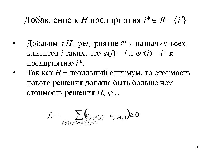 Добавление к H предприятия i* R −{i′} • • Добавим к H предприятие i*