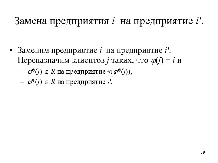 Замена предприятия i на предприятие i′. • Заменим предприятие i на предприятие i′. Переназначим