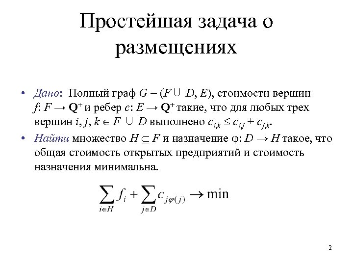 Простейшая задача o размещениях • Дано: Полный граф G = (F ⋃ D, E),