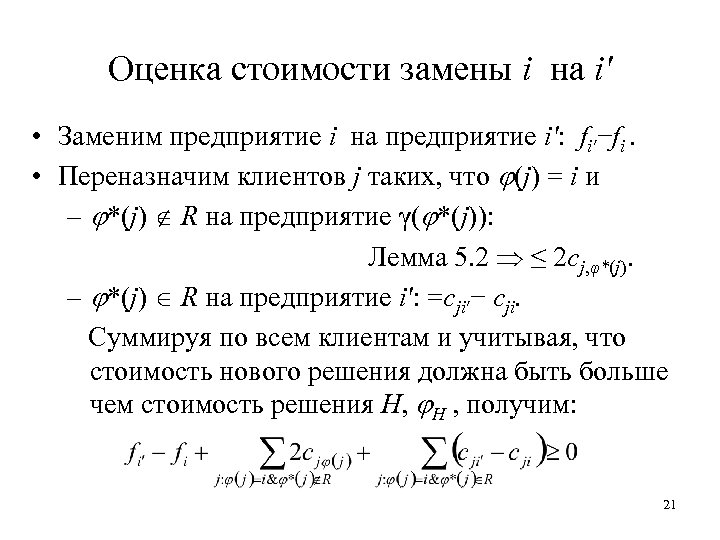 Оценка стоимости замены i на i′ • Заменим предприятие i на предприятие i′: fi′−fi.