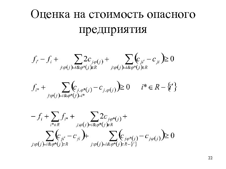 Оценка на стоимость опасного предприятия 22 