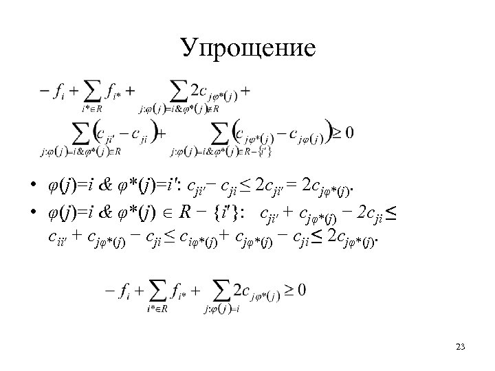 Упрощение • φ(j)=i & φ*(j)=i′: cji′− cji ≤ 2 cji′ = 2 cjφ*(j). •