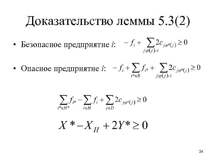 Доказательство леммы 5. 3(2) • Безопасное предприятие i: • Опасное предприятие i: 24 