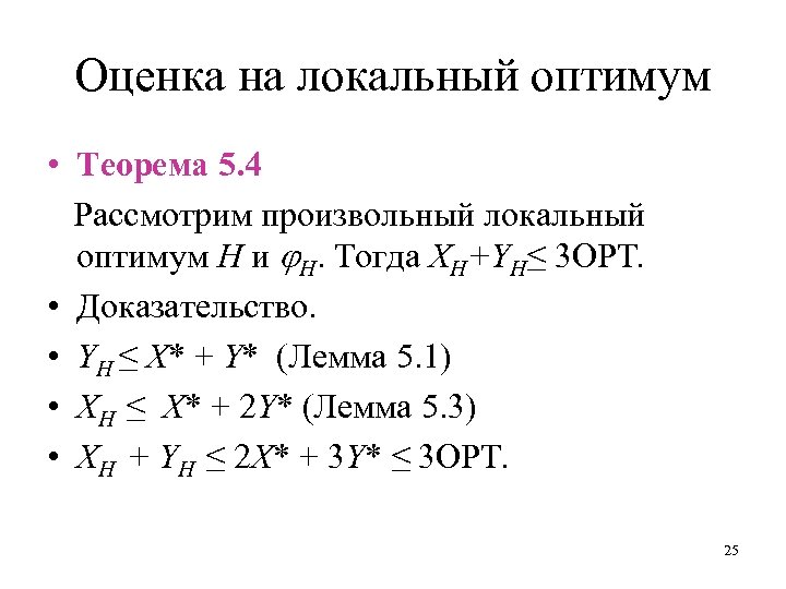 Оценка на локальный оптимум • Теорема 5. 4 Рассмотрим произвольный локальный оптимум H и