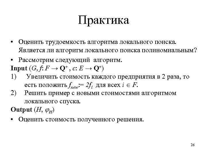 Практика • Оценить трудоемкость алгоритма локального поиска. Является ли алгоритм локального поиска полиномиальным? •