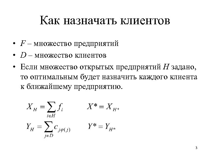 Как назначать клиентов • F – множество предприятий • D – множество клиентов •