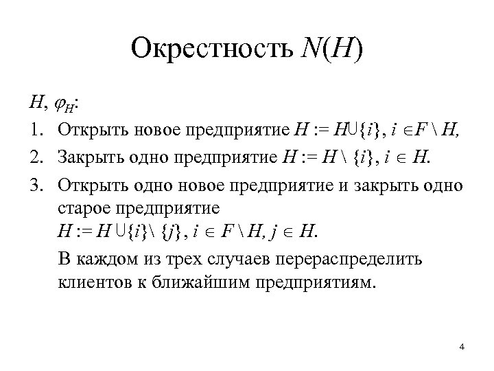 Окрестность N(H) H, H: 1. Открыть новое предприятие H : = H⋃{i}, i F