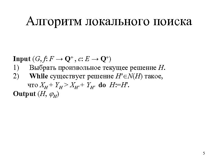 Алгоритм локального поиска Input (G, f: F → Q+ , c: E → Q+)