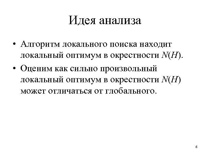 Идея анализа • Алгоритм локального поиска находит локальный оптимум в окрестности N(H). • Оценим