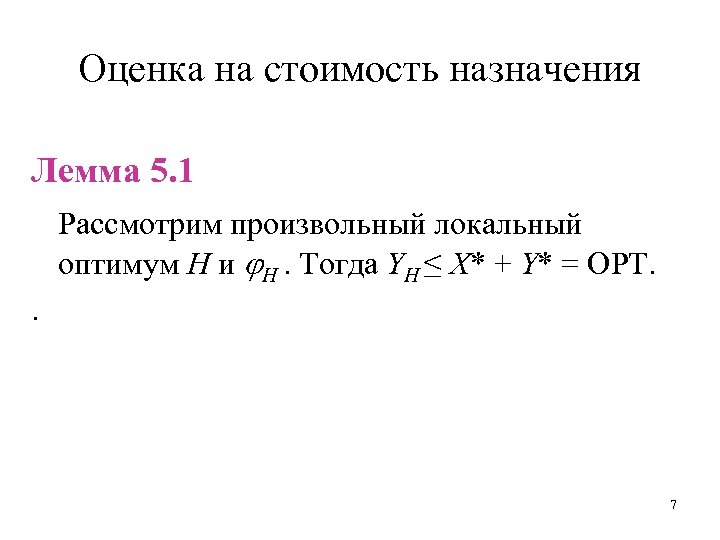 Оценка на стоимость назначения Лемма 5. 1 Рассмотрим произвольный локальный оптимум H и H.