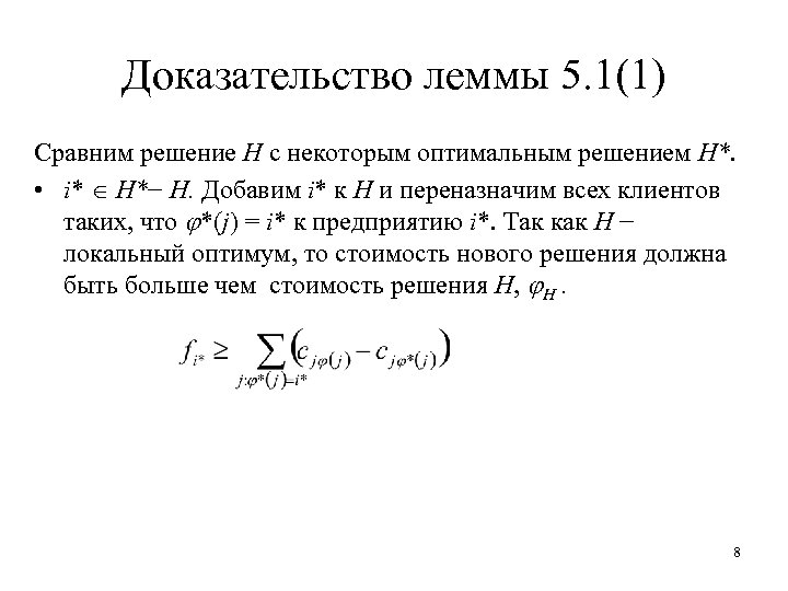 Доказательство леммы 5. 1(1) Сравним решение H c некоторым оптимальным решением H*. • i*