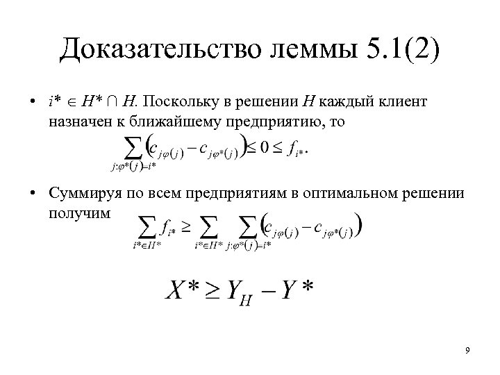 Доказательство леммы 5. 1(2) • i* H* ∩ H. Поскольку в решении H каждый