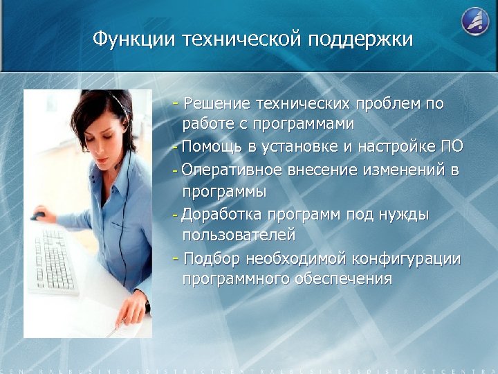 Функции технической поддержки - Решение технических проблем по работе с программами - Помощь в
