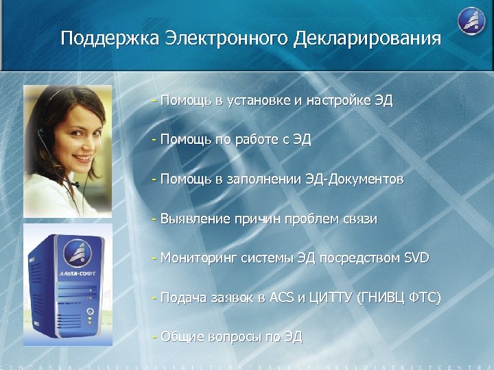 Поддержка Электронного Декларирования - Помощь в установке и настройке ЭД - Помощь по работе