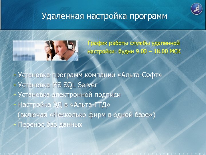 Удаленная настройка программ График работы службы удаленной настройки: будни 9. 00 – 18. 00