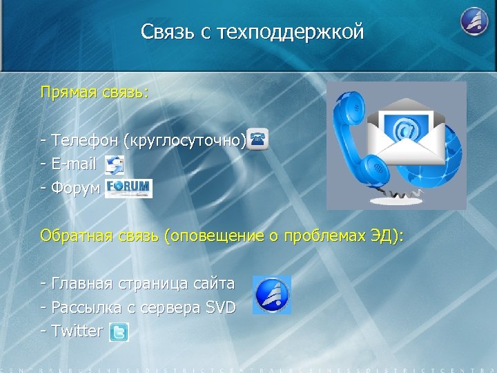 Связь с техподдержкой Прямая связь: - Телефон (круглосуточно) - E-mail - Форум Обратная связь